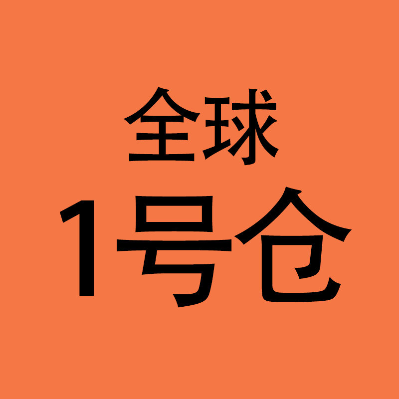 全球小家电1号仓