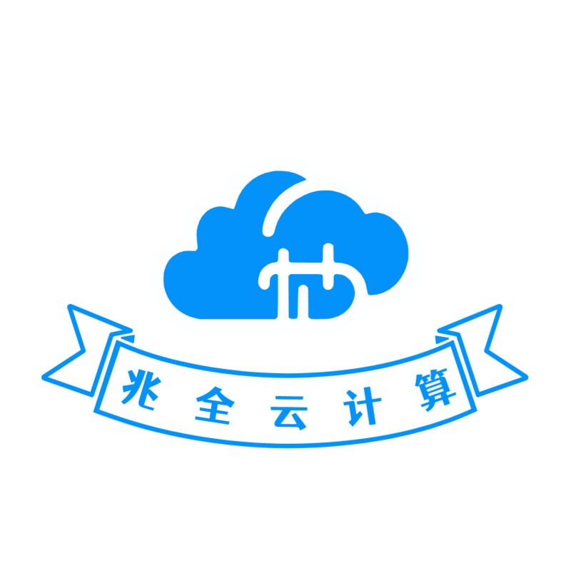 兆全云计算