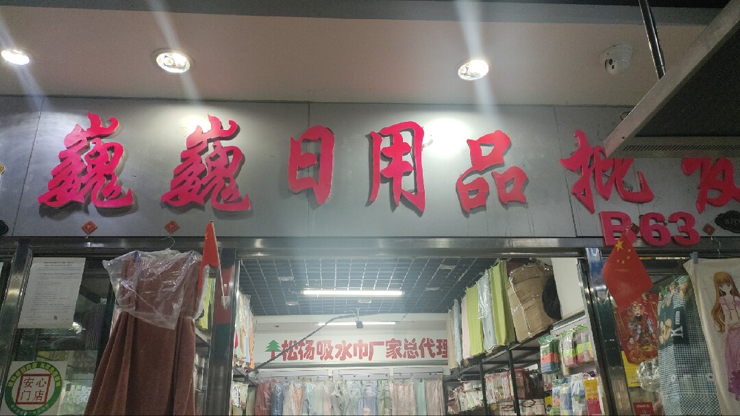 巍巍日用品
