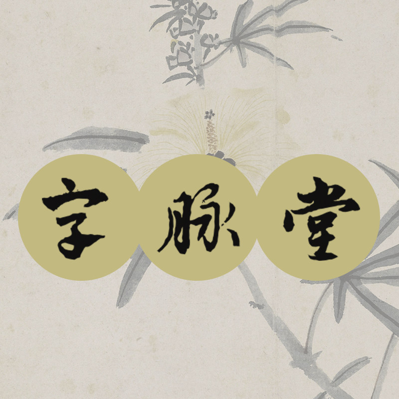 字脉堂