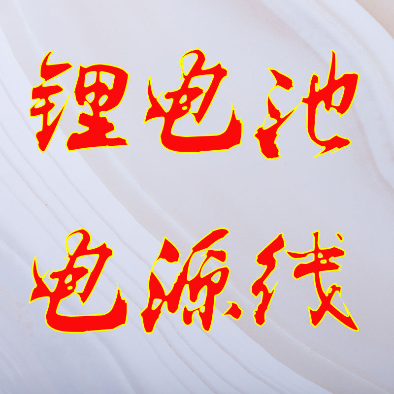 锂电池电源线