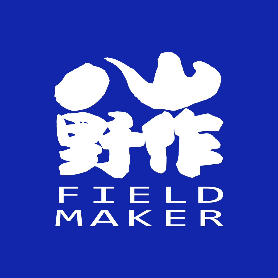 八山野作艺术工坊