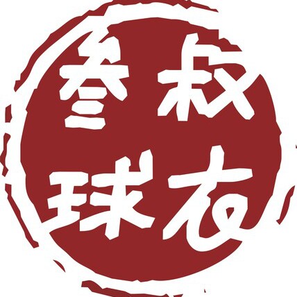 叁叔球衣十年老年