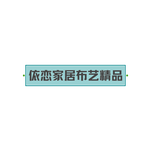 依恋家居布艺用品