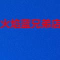 火焰蓝兄弟店