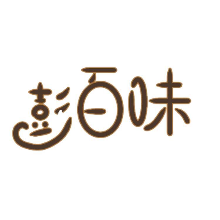 沙县百味小吃配料店