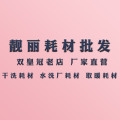 靓丽耗材 店铺LOGO