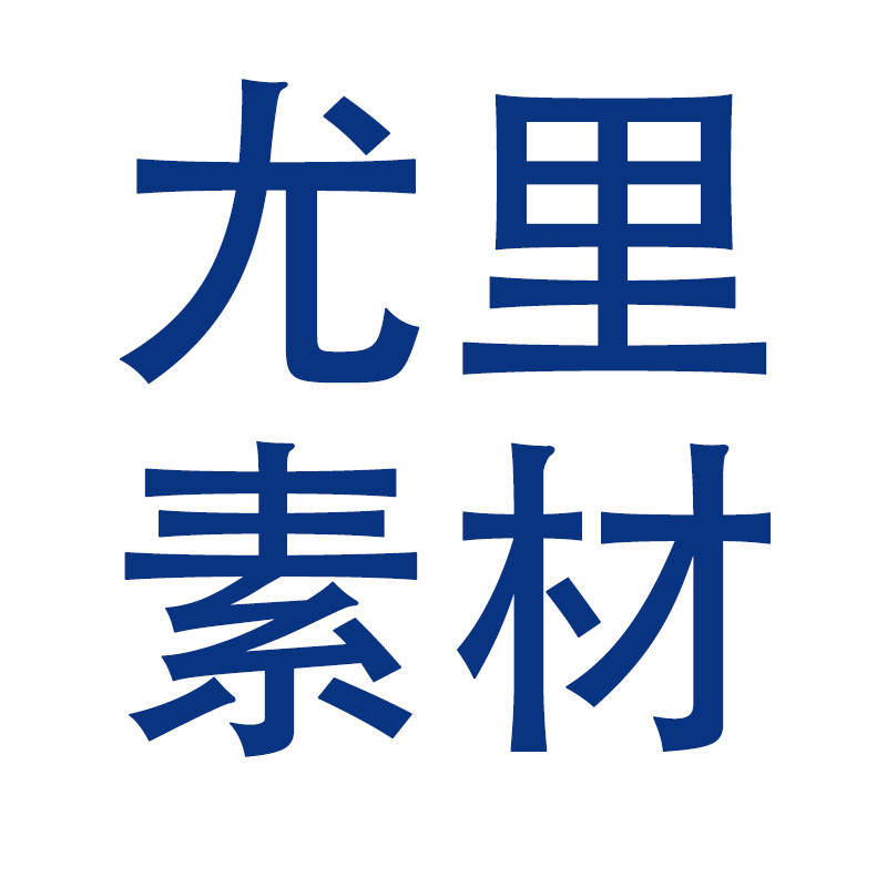 尤里素材