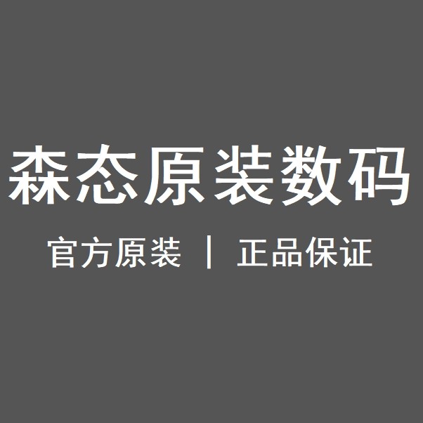 森态数码原装店