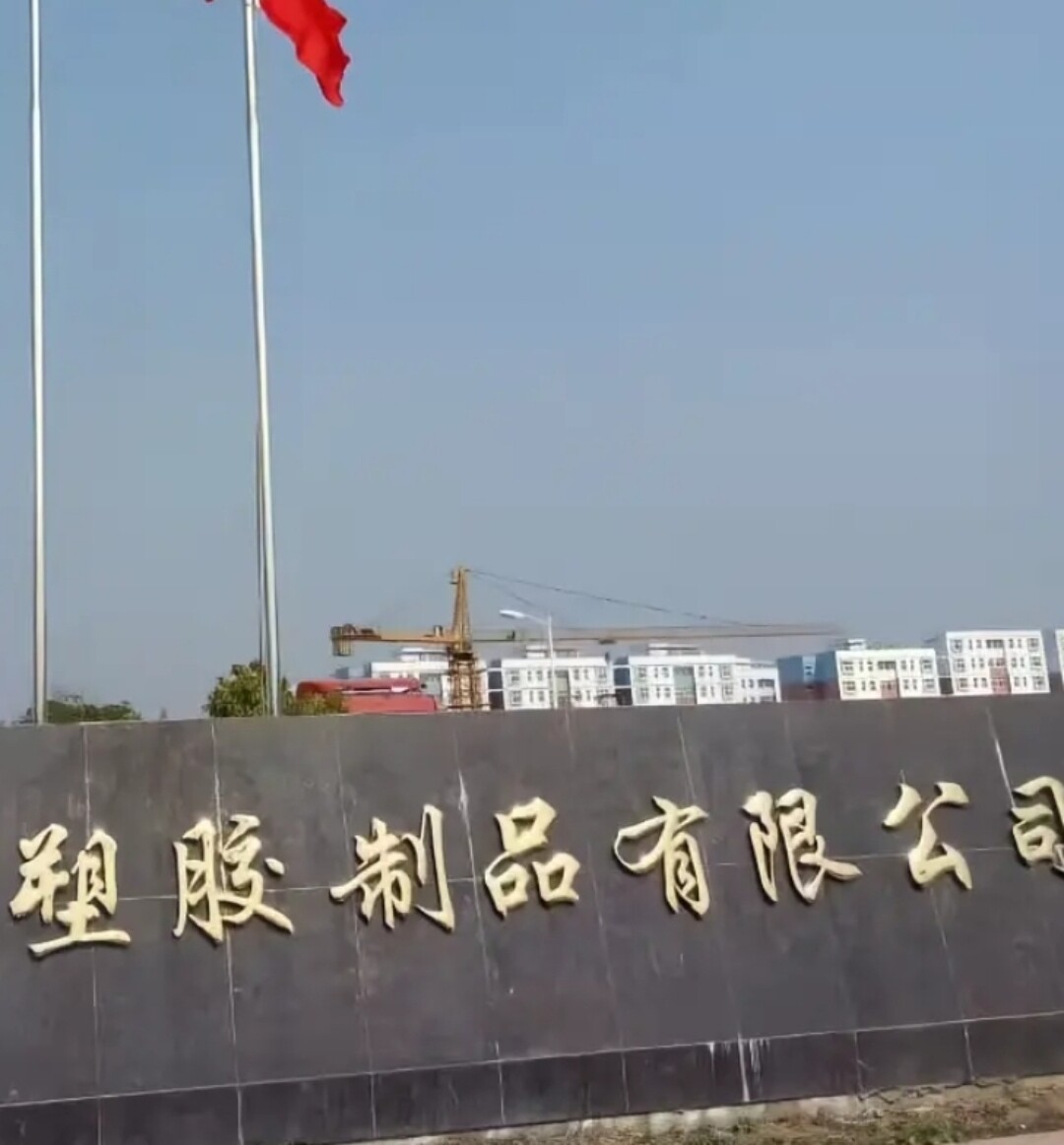 辰南塑胶