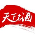 天下名酒仓
