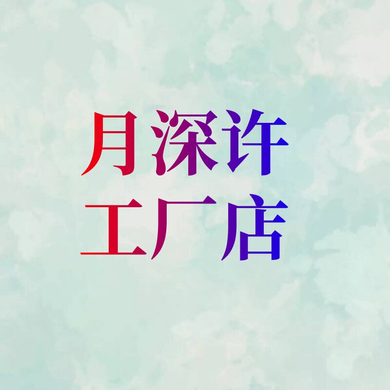 月深许工厂店