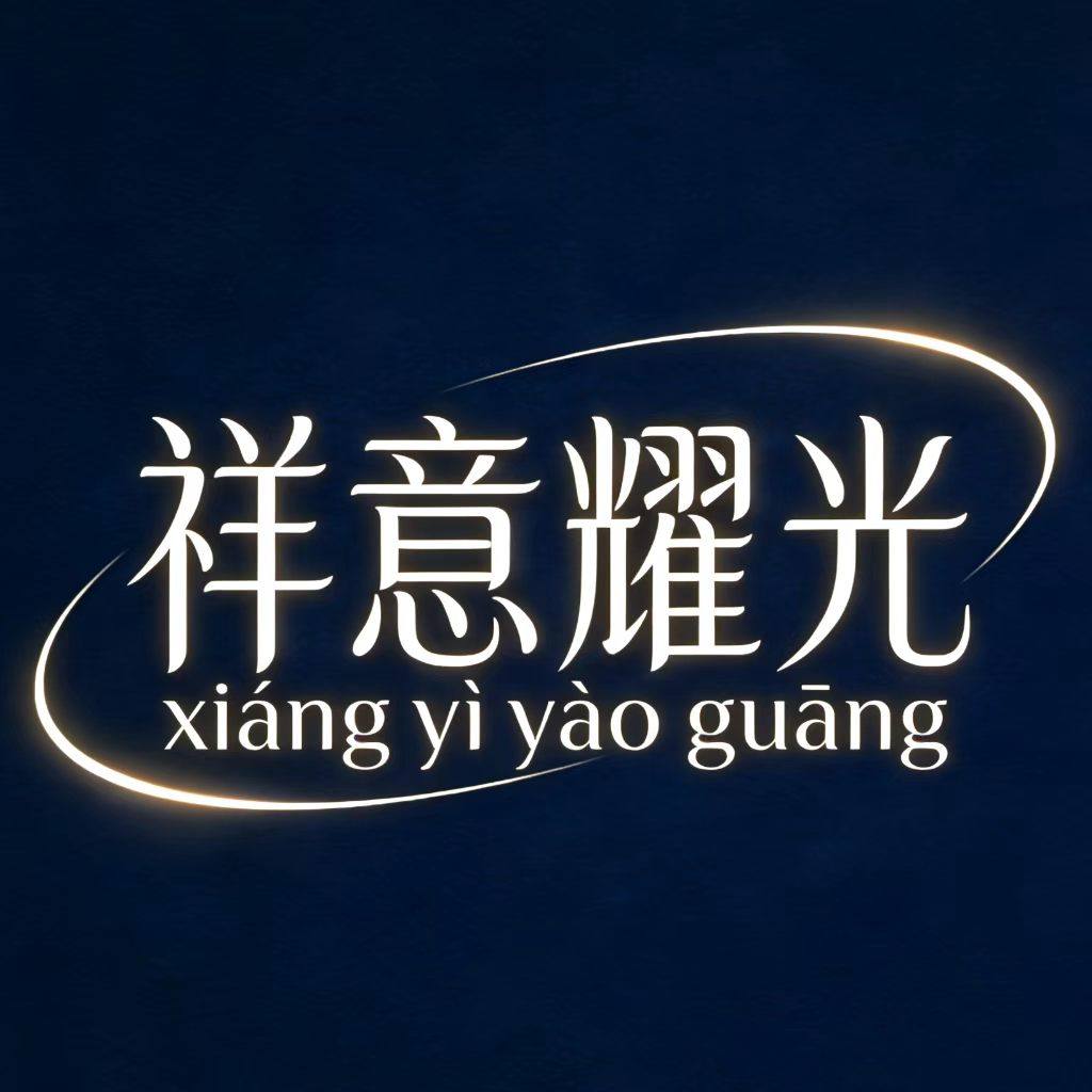 祥意耀光蜡烛小店