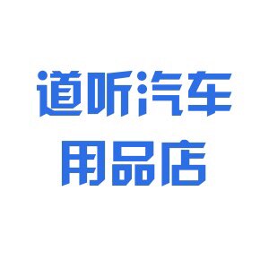 道听汽车用品店