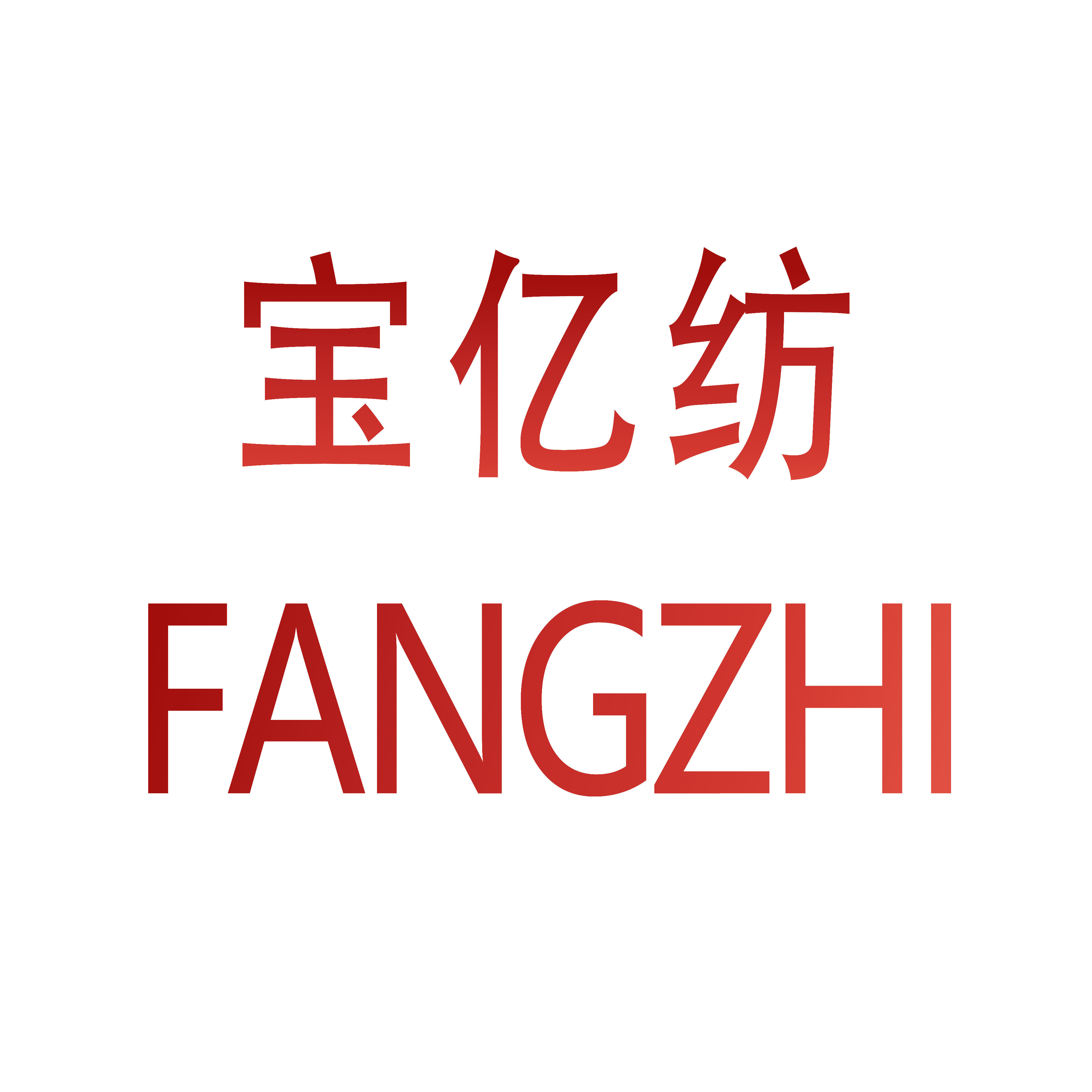 宝亿纺纺织品