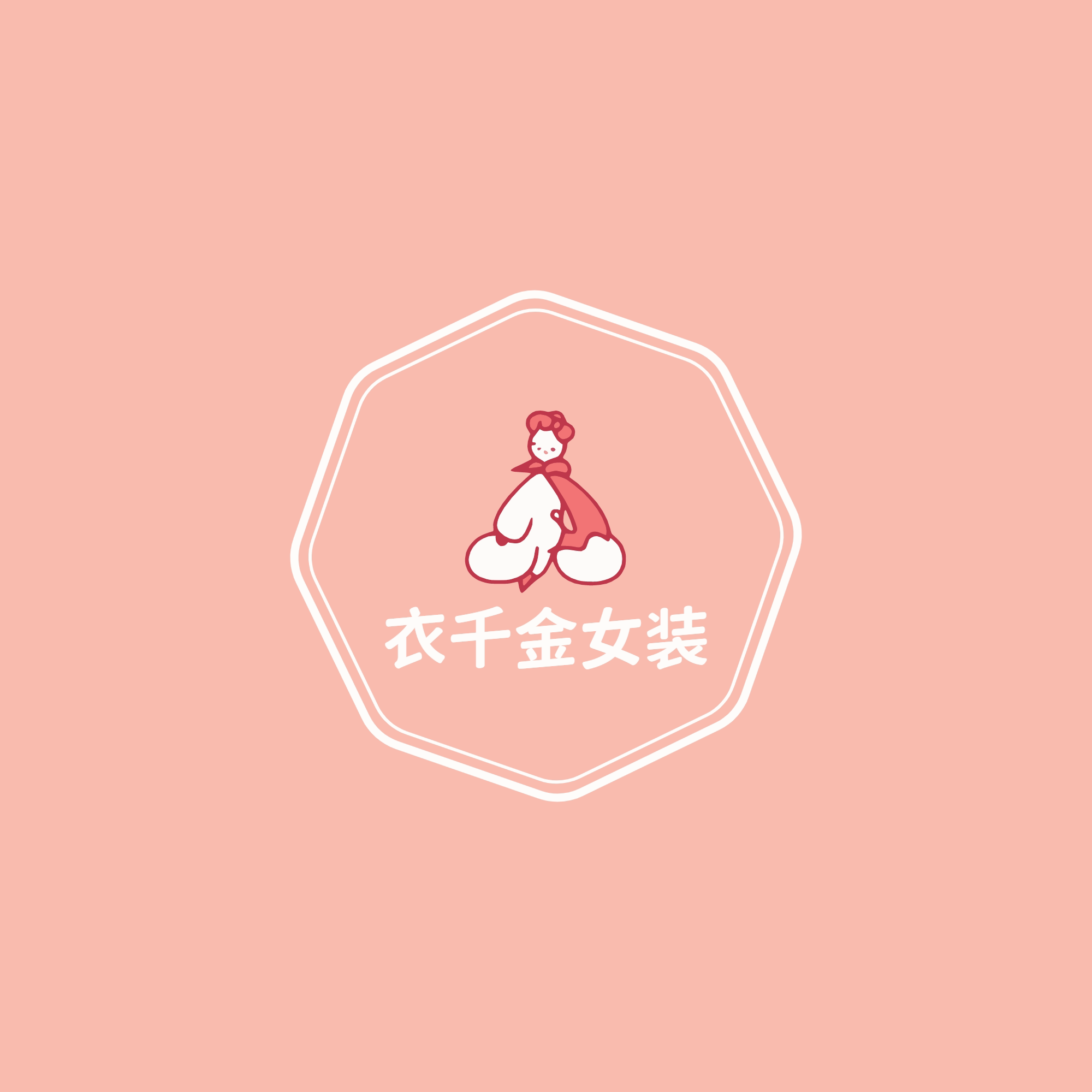衣千金女装店