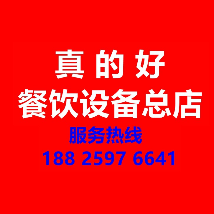 真的好餐饮设备总店18825976641