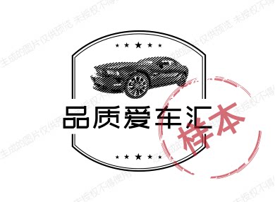 品质爱车汇