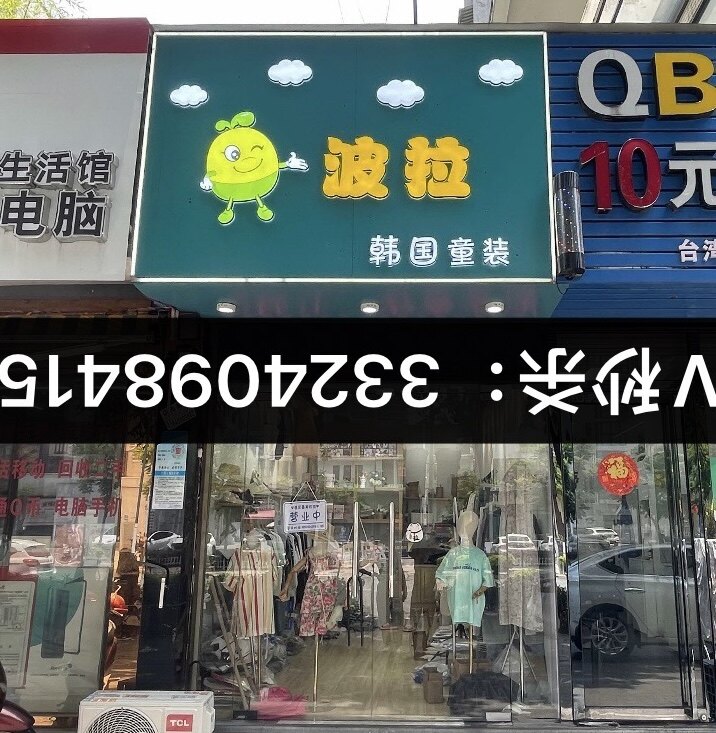 波拉童装实体店
