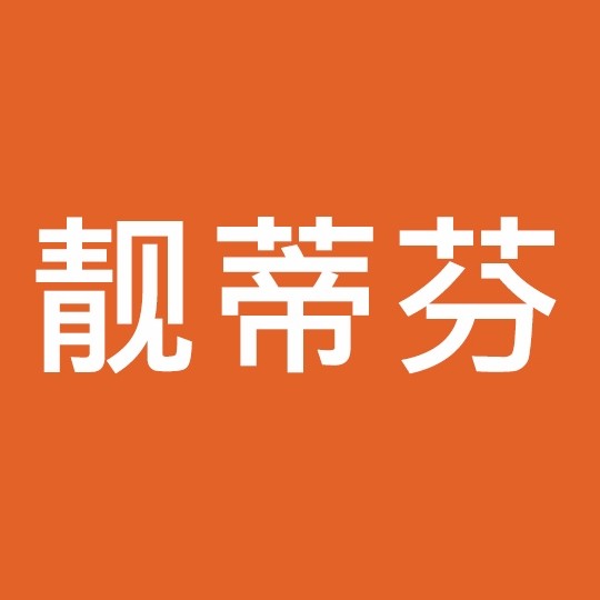 靓蒂芬旗舰店