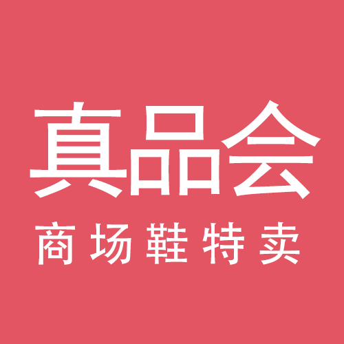 真品会14年品牌女鞋特卖