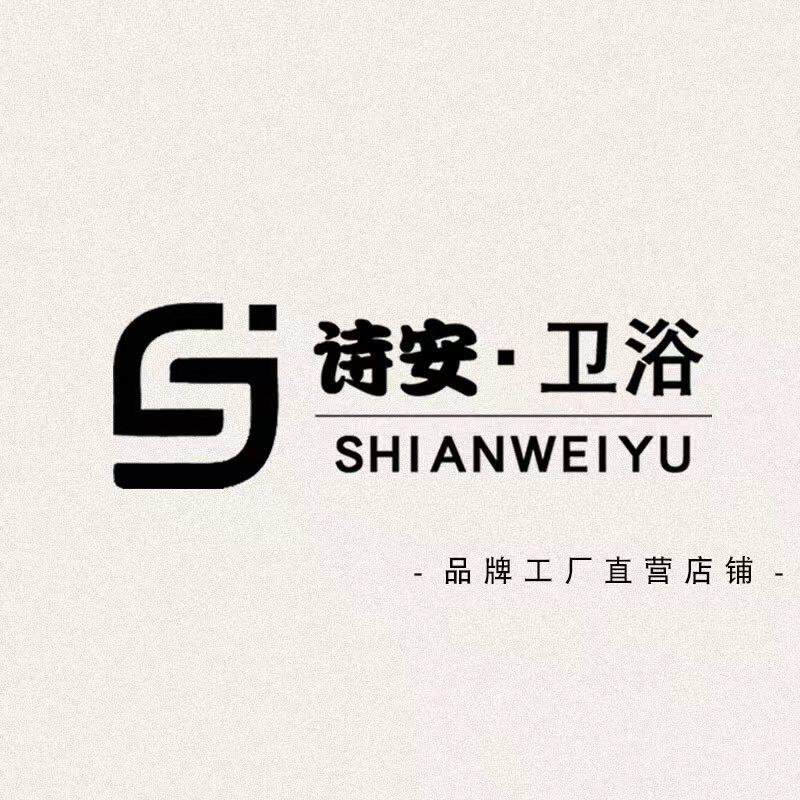 诗安卫浴