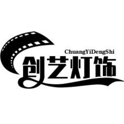 中山创艺灯饰
