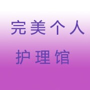 完美个人护理馆