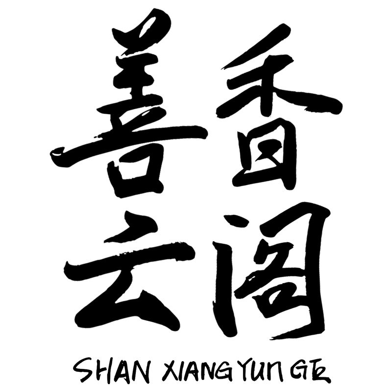 善香云阁授权企业店 店铺LOGO