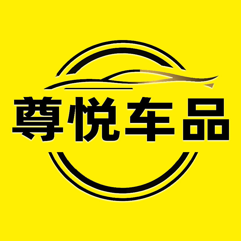 尊悦车品专营店
