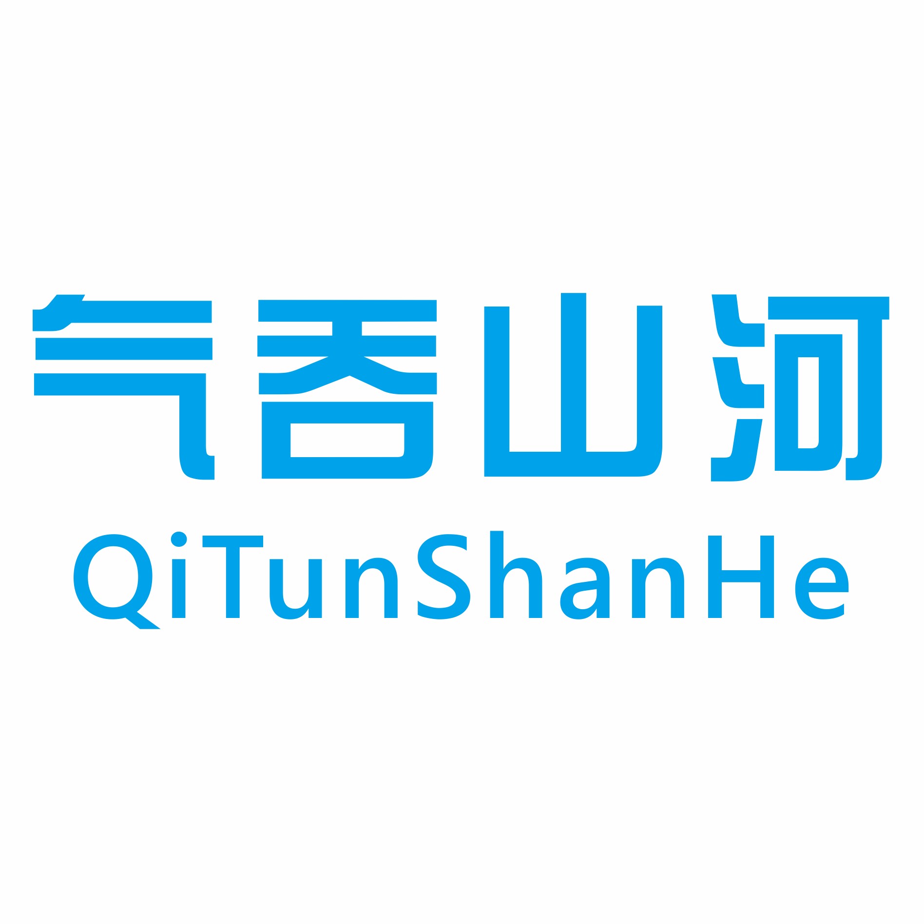 气吞山河贸易有限公司