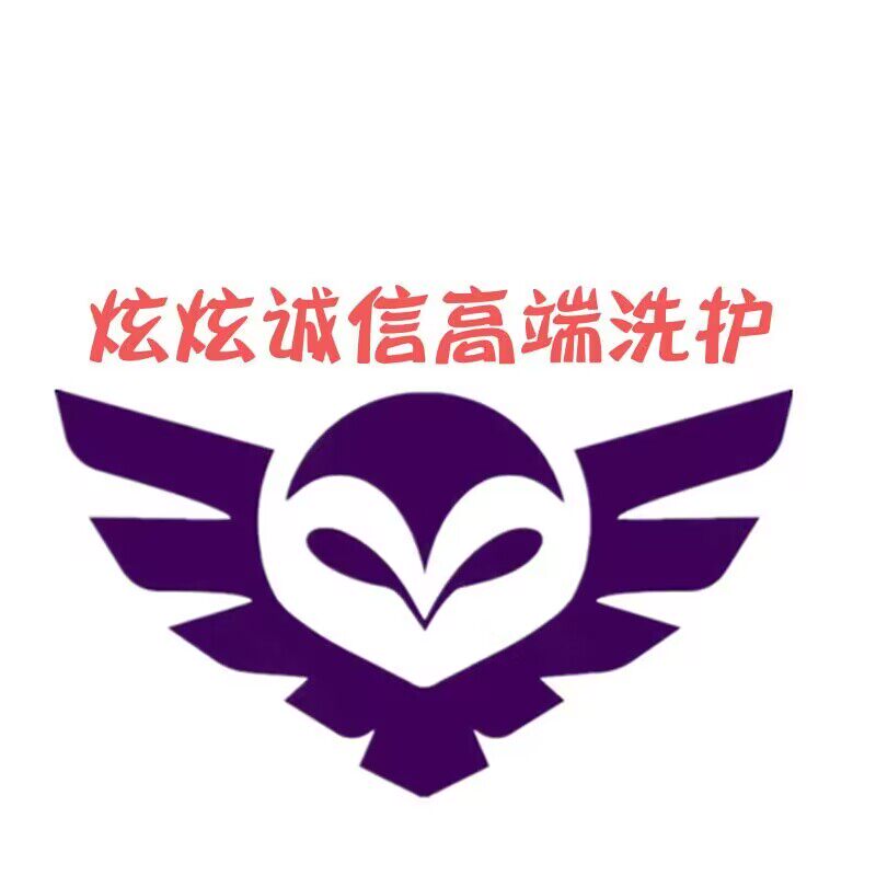 炫炫诚信高端洗护