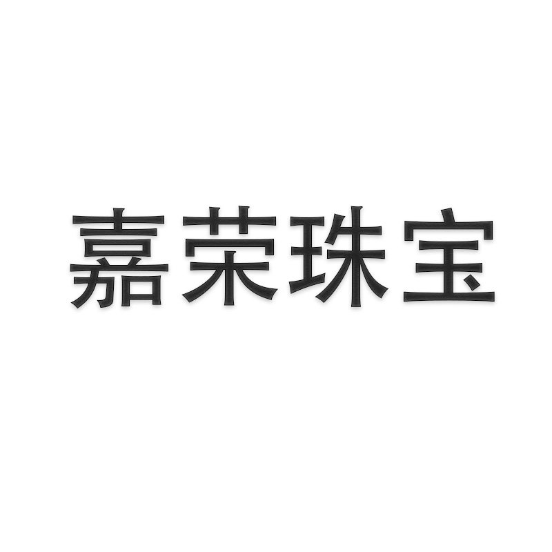 嘉荣珠宝 店铺LOGO