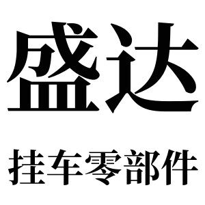 盛达挂车零部件
