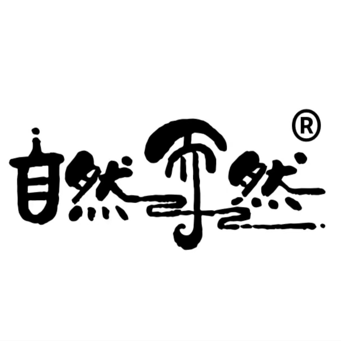 自然而然洗护原浆