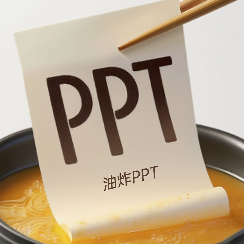 油炸PPT
