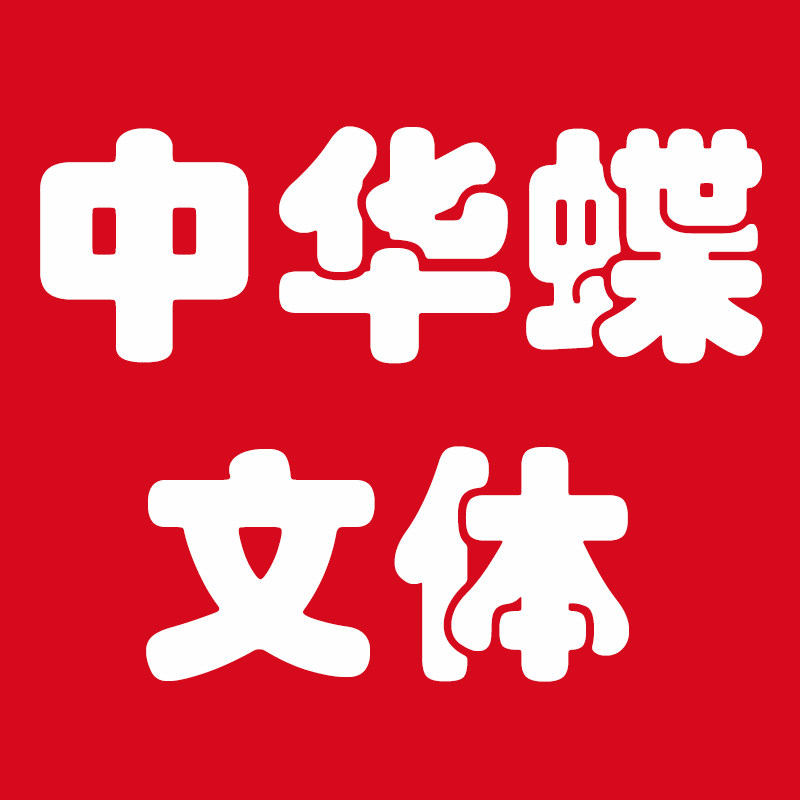 中华蝶文体