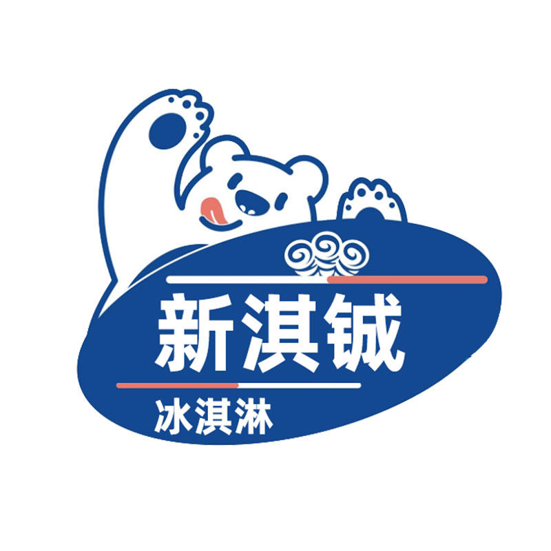 新淇铖冰淇淋