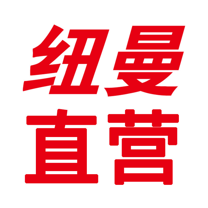 纽曼致庸专卖店