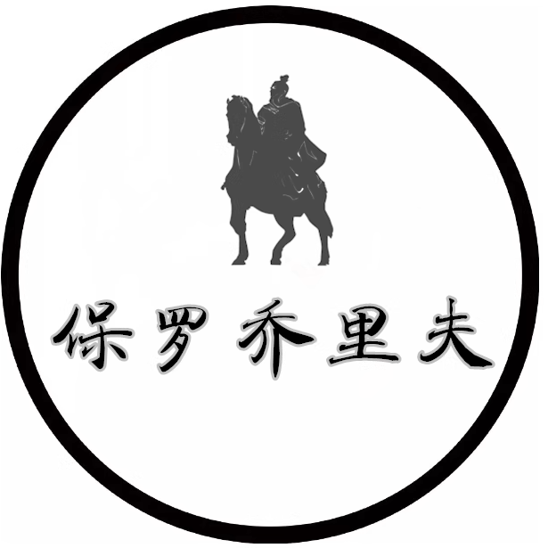 保罗 乔里夫男装店