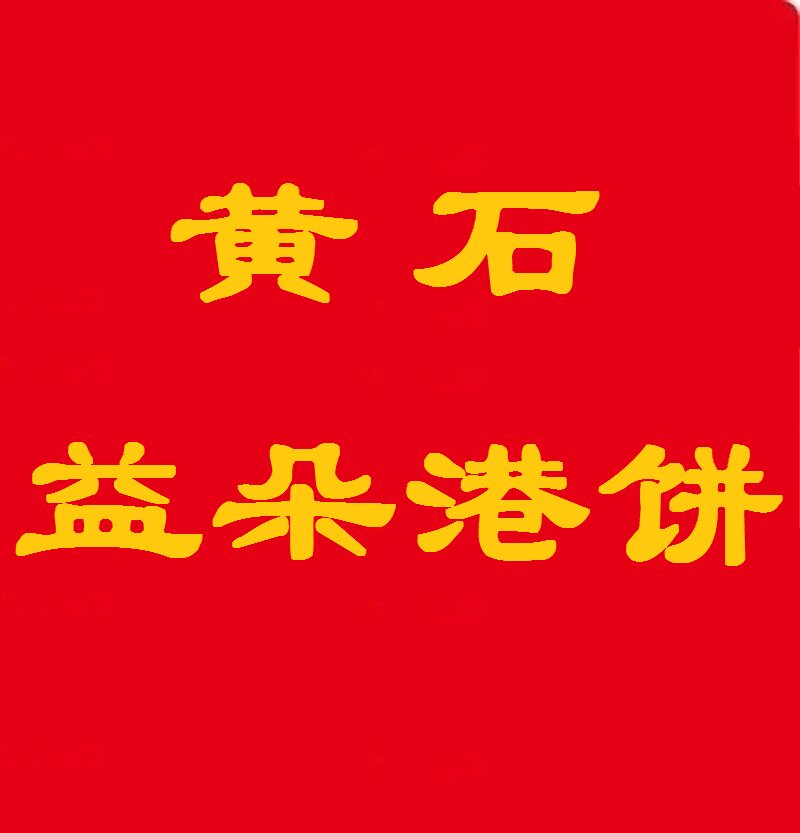 益朵港饼黄石大益食品厂
