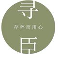 寻臣