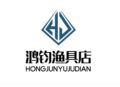 鸿钧渔具店