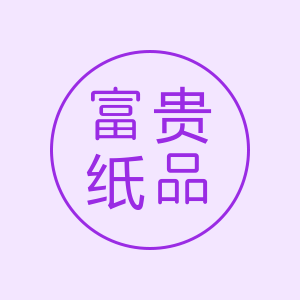 富贵纸品