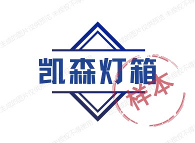 凯森灯箱