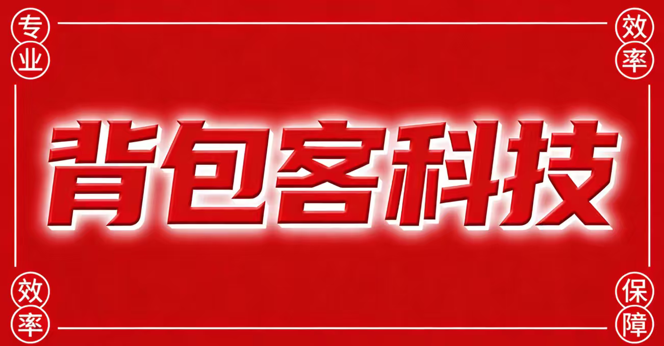 背包客科技