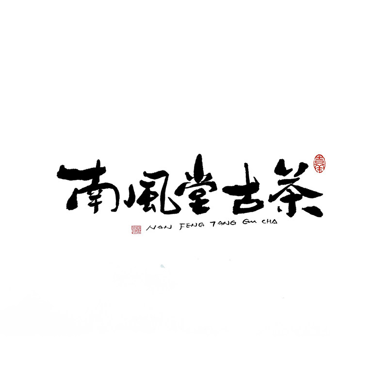 南风堂古茶品牌店