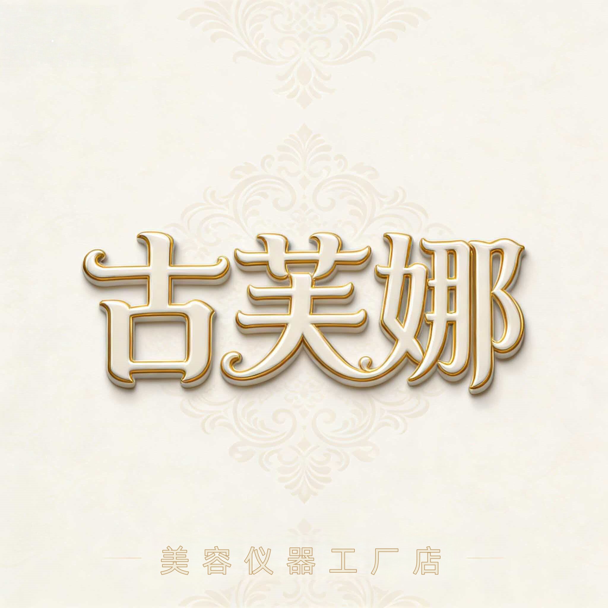 古芙娜