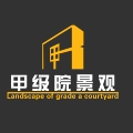 甲级院景观