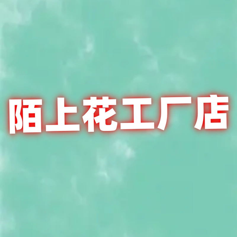 陌上花工厂店